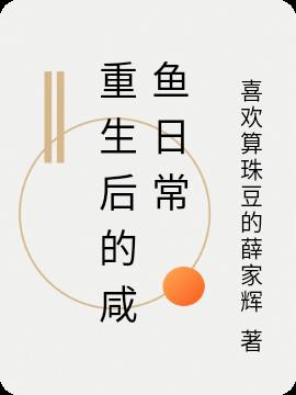 重生后的咸鱼日常