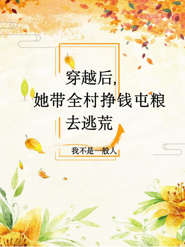 穿越后，她带全村挣钱屯粮去逃荒