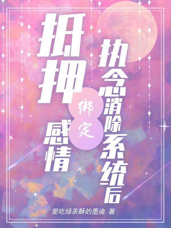 抵押感情绑定执念消除系统后