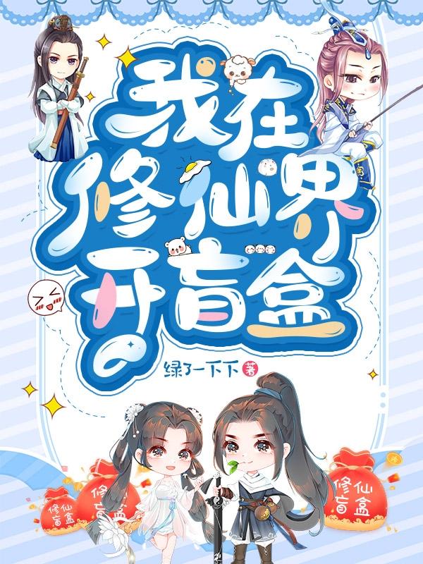 我在修仙界开盲盒