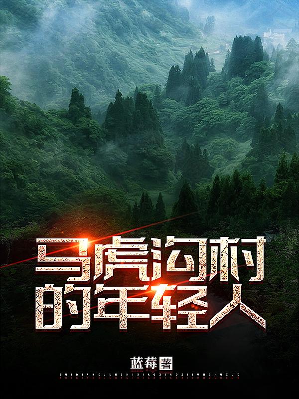 马虎沟村的年轻人