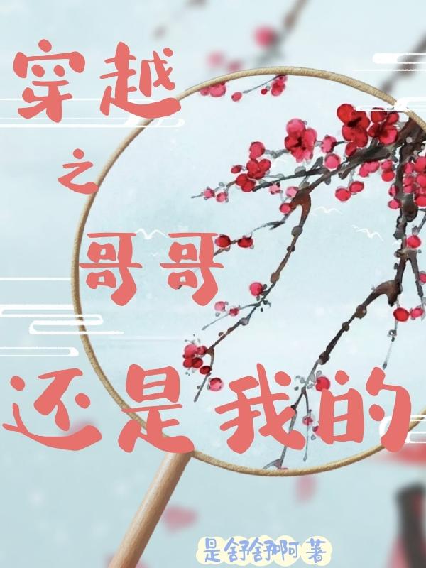 穿越之哥哥还是我的