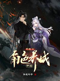 无敌从角色养成开始