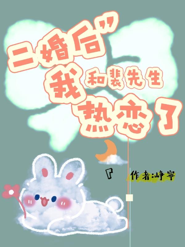 二婚后我和裴先生热恋了
