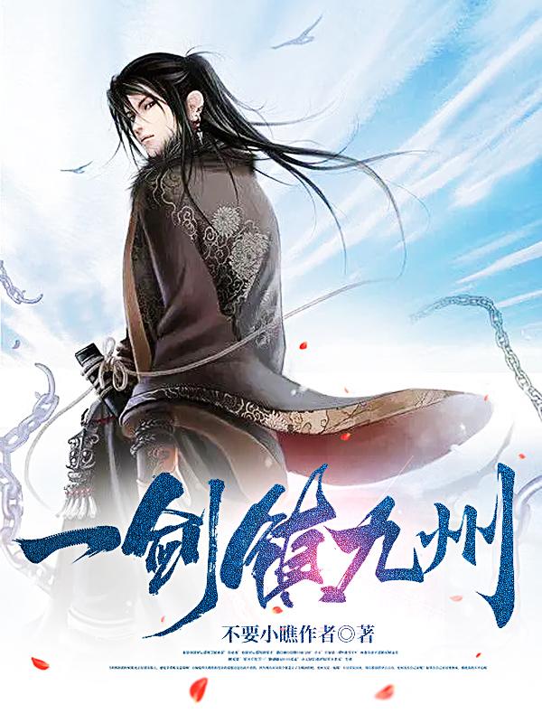 一剑镇九州