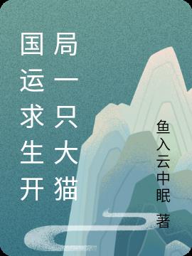 国运求生！开局一只大猫