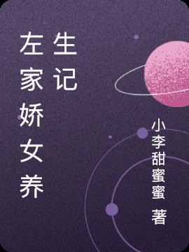 左家娇女养生记