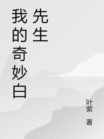 我的奇妙白先生