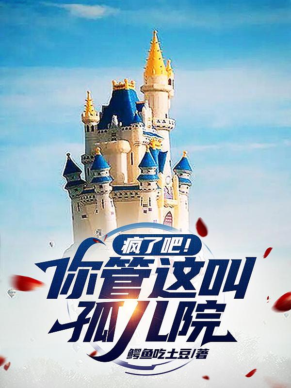 疯了吧！你管这叫孤儿院？