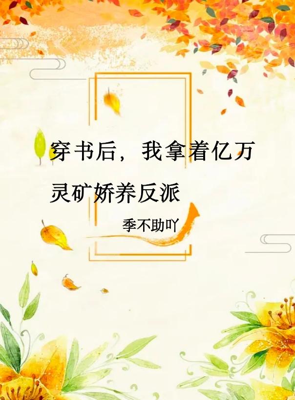 穿书后，我拿着亿万灵矿娇养反派