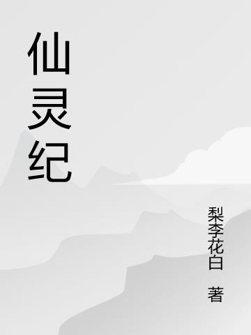 仙灵纪