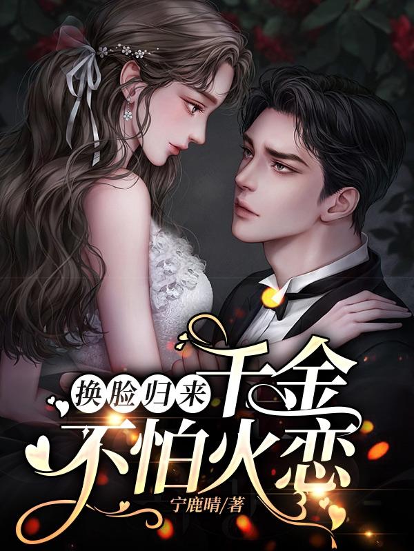 换脸归来，千金不怕火恋