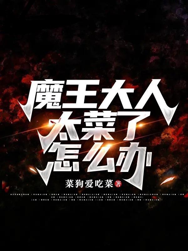 魔王大人太菜了怎么办