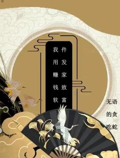 我用赚钱软件，发家致富