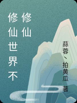 修仙世界不修仙