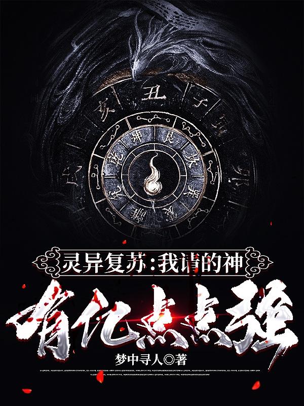 灵异复苏：我请的神有亿点点强