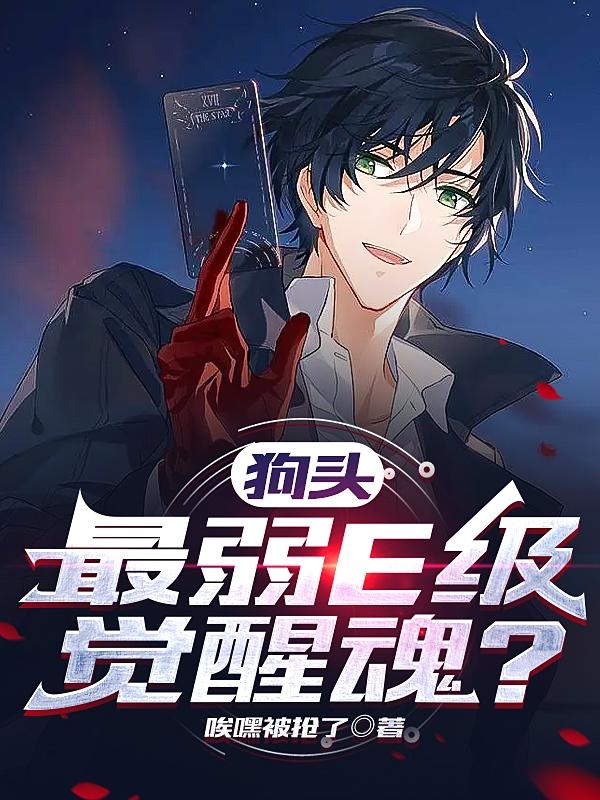 狗头，最弱E级觉醒魂？