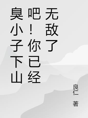 臭小子下山吧！你已经无敌了