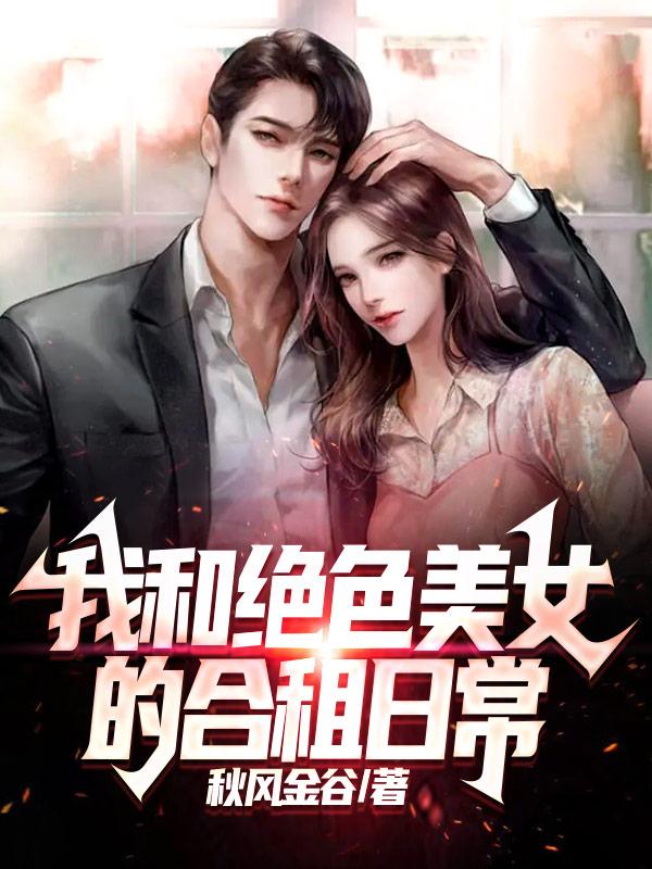 我和绝色美女的合租日常
