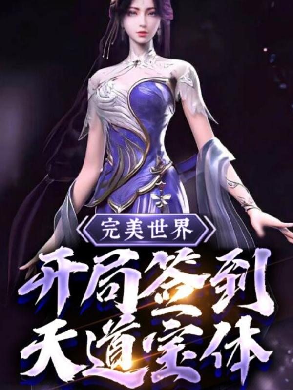 完美世界：开局签到天道宝体