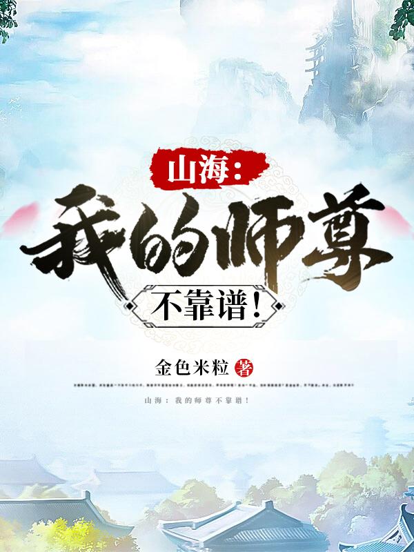 山海：我的师尊不靠谱！