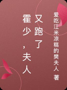 霍少，夫人又跑了