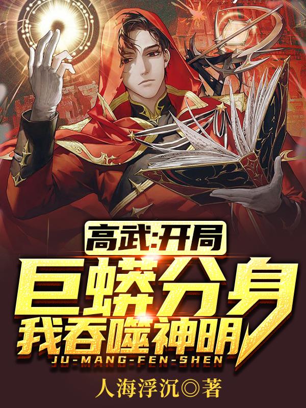 高武：开局巨蟒分身，我吞噬神明