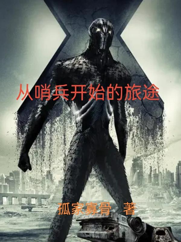 从哨兵开始的旅途