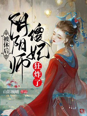 被休后,阴阳师傻妃狂炸了
