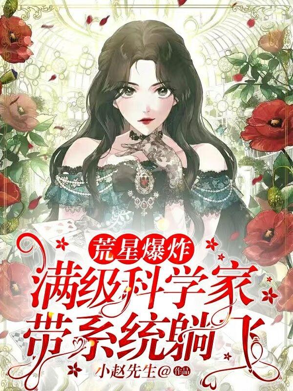 荒星爆炸！满级科学家带系统躺飞
