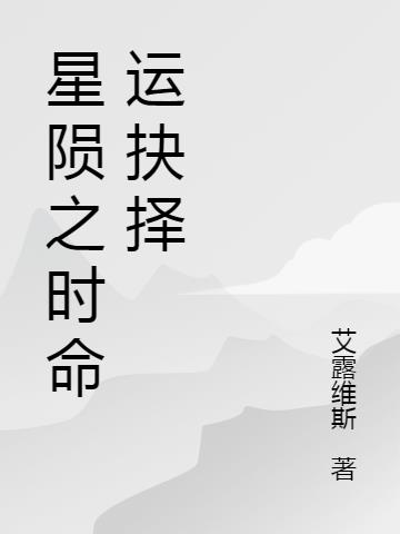 星陨之时命运抉择