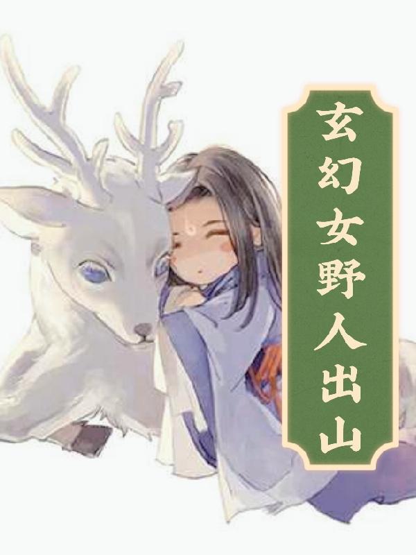 玄幻，女野人出山