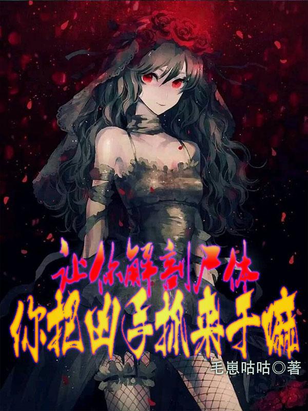 让你解剖尸体,你把凶手抓来干嘛