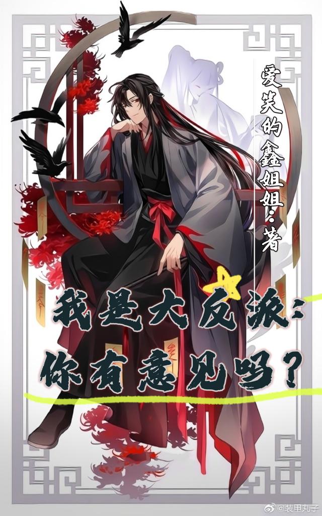 我是大反派：你有意见吗？