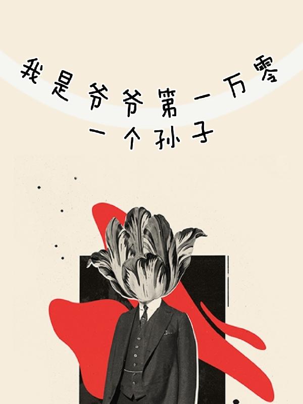 我是爷爷第一万零一个孙子