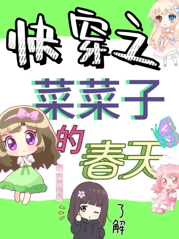 快穿之菜菜子的春天