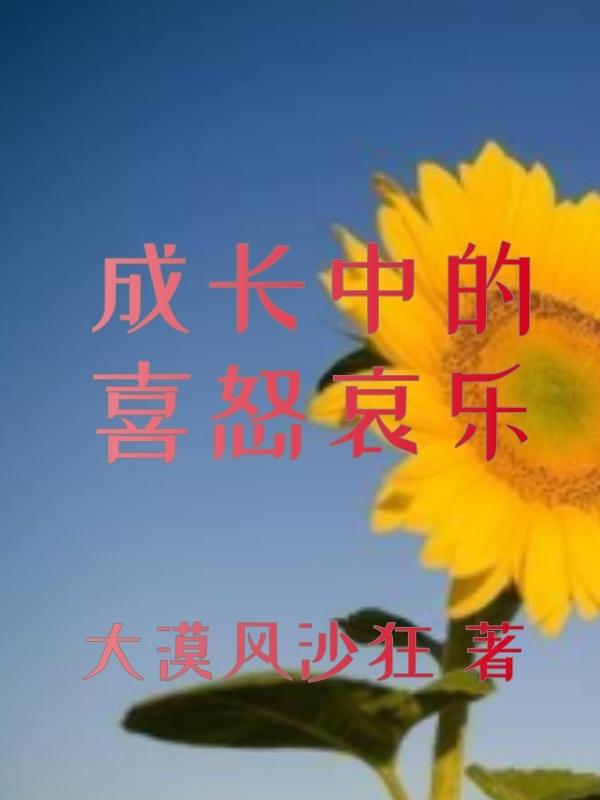 成长中的喜怒哀乐