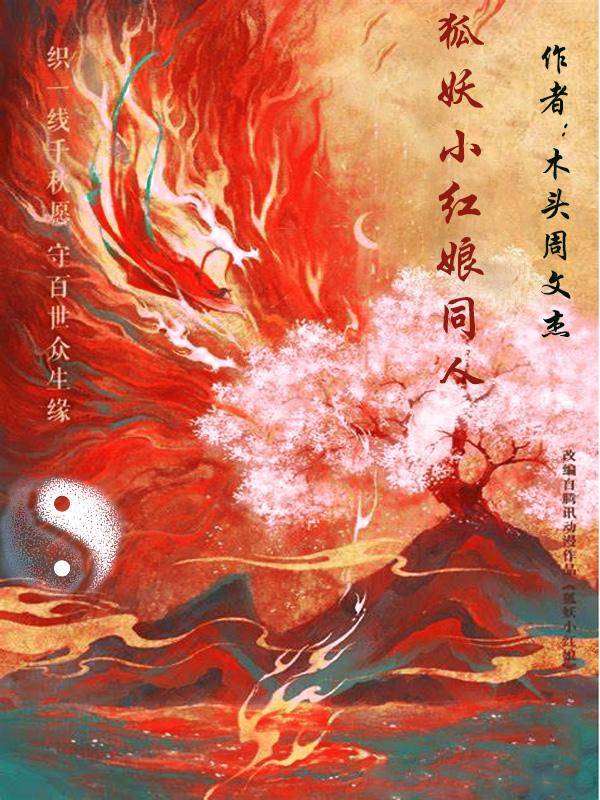 狐妖小红娘同人