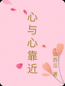 心与心靠近