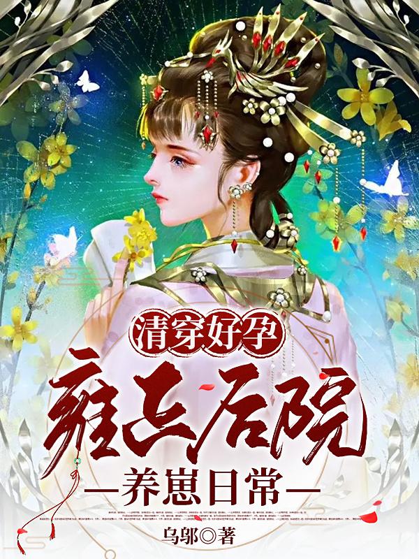 清穿好孕：雍正后院养崽日常