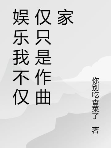 娱乐我不仅仅只是作曲家