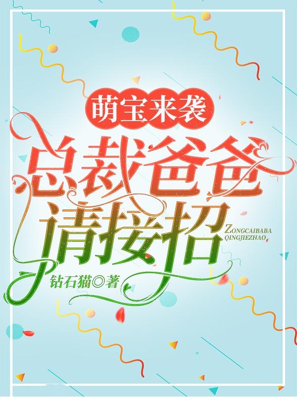 萌宝来袭总裁爸爸请接招