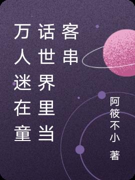 万人迷在童话世界里当客串