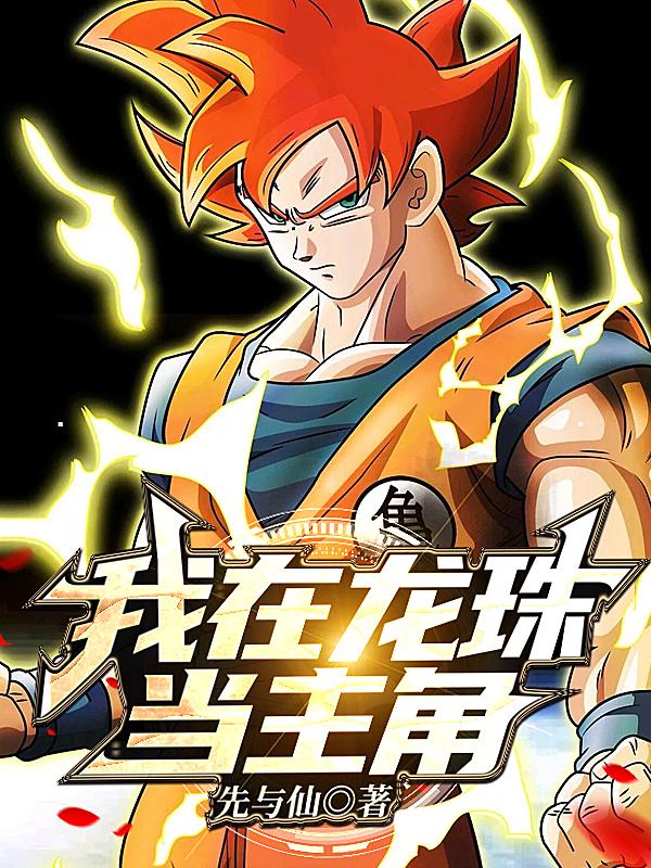 我在龙珠当主角
