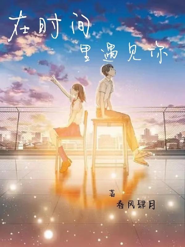 在时间里遇见你