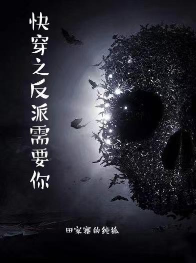 快穿之反派需要你