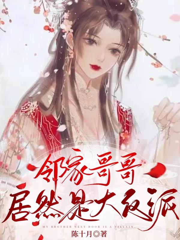 邻家哥哥居然是大反派