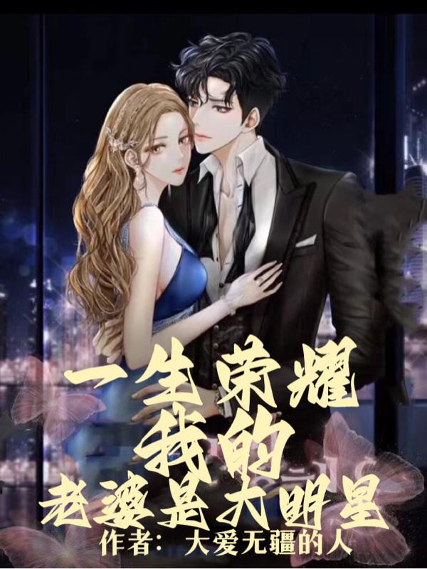 一生荣耀，我的老婆是大明星