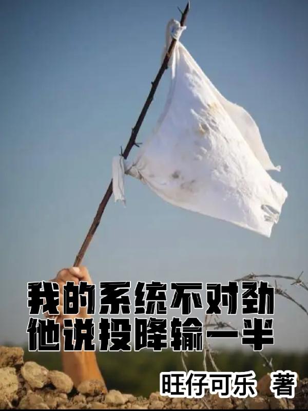 我的系统不对劲，他说投降输一半
