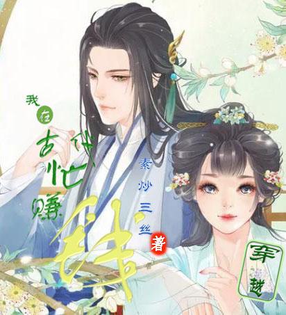 我在古代忙赚钱